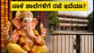 ನಾಳೆ ಗಣೇಶ ಚತುರ್ಥಿ: ಶಾಲೆ-ಕಾಲೇಜುಗಳಿಗೆ ರಜೆ ಇದೆಯಾ? ರಾಜ್ಯವಾರು ರಜಾ ಪಟ್ಟಿ ಇಲ್ಲಿದೆ!