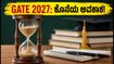 GATE 2027 ಅರ್ಜಿ ಸಲ್ಲಿಕೆಗೆ ಕೊನೆಯ ಅವಕಾಶ: ಅಕ್ಟೋಬರ್ 5ರವರೆಗೆ ಗಡುವು ವಿಸ್ತರಣೆ, ಈಗಲೇ ಅರ್ಜಿ ಸಲ್ಲಿಸಿ!