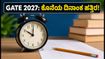GATE 2027: ಅರ್ಜಿ ಸಲ್ಲಿಸಲು ಇನ್ನು 2 ದಿನ ಮಾತ್ರ ಬಾಕಿ! ತಡಮಾಡಿದರೆ ದಂಡ ಕಟ್ಟಿ