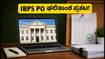 IBPS PO 2026 ಪ್ರಿಲಿಮ್ಸ್ ಫಲಿತಾಂಶ ಪ್ರಕಟ: ಸ್ಕೋರ್‌ಕಾರ್ಡ್ ಚೆಕ್ ಮಾಡುವುದು ಹೇಗೆ? ಮೇನ್ಸ್ ಪರೀಕ್ಷೆಗೆ ಇಲ್ಲಿದೆ ಟಿಪ್ಸ್