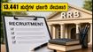 IBPS RRB 2026: 13,441 ಹುದ್ದೆಗಳ ಭರ್ಜರಿ ನೇಮಕಾತಿ; ಅರ್ಜಿ ಸಲ್ಲಿಕೆ ಆರಂಭ, ತಪ್ಪದೇ ಈ ಮಾಹಿತಿ ತಿಳಿಯಿರಿ!