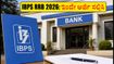 IBPS RRB 2026 ನೇಮಕಾತಿ ಆರಂಭ: ಆಫೀಸರ್ ಮತ್ತು ಅಸಿಸ್ಟೆಂಟ್ ಹುದ್ದೆಗೆ ಅರ್ಜಿ ಸಲ್ಲಿಸಲು ಇಂದೇ ಚಾಲನೆ, ಮಿಸ್ ಮಾಡ್ಕೋಬೇಡಿ!