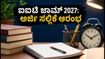 IIT JAM 2027 ನೋಂದಣಿ ಆರಂಭ: ಅರ್ಜಿ ಸಲ್ಲಿಸುವ ಮುನ್ನ ಈ ಪ್ರಮುಖ ನಿಯಮಗಳನ್ನು ತಪ್ಪದೇ ಓದಿ!