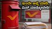 ಇಂಡಿಯಾ ಪೋಸ್ಟ್ GDS ನೇಮಕಾತಿ: ಅರ್ಜಿ ಸಲ್ಲಿಕೆಗೆ ಇಂದೇ ಕೊನೆಯ ಅವಕಾಶ, ತಡಮಾಡದೆ ಹೀಗೆ ಅಪ್ಲೈ ಮಾಡಿ!