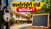 ಜಾರ್ಖಂಡ್ ಶಾಲೆ-ಕಾಲೇಜುಗಳಿಗೆ ಕರ್ಮ ಪೂಜೆ ರಜೆ: ಸೆಪ್ಟೆಂಬರ್ 22 ಮತ್ತು 23 ರ ರಜೆಯ ಸಂಪೂರ್ಣ ಮಾಹಿತಿ ಇಲ್ಲಿದೆ!