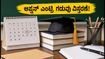 ಕರ್ನಾಟಕ PGCET 2026: ಆಪ್ಷನ್ ಎಂಟ್ರಿ ಗಡುವು ವಿಸ್ತರಣೆ! ಇಂದೇ ಕೊನೆಯ ಅವಕಾಶ, ವಿದ್ಯಾರ್ಥಿಗಳು ಏನು ಮಾಡಬೇಕು?