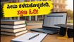 KCET 2026 3ನೇ ರೌಂಡ್ ಫಲಿತಾಂಶ ಪ್ರಕಟ: ಸೀಟು ಕಳೆದುಕೊಳ್ಳದಿರಲು ಸೆಪ್ಟೆಂಬರ್ 10ರೊಳಗೆ ಈ ಕೆಲಸ ಕಡ್ಡಾಯ!