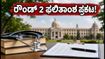 KEA UG-NEET 2026 ರೌಂಡ್ 2 ಫಲಿತಾಂಶ ಪ್ರಕಟ: ಸೀಟು ಸಿಕ್ಕವರು ಸೆಪ್ಟೆಂಬರ್ 19ರೊಳಗೆ ಮಾಡಬೇಕಾದ ಕೆಲಸಗಳೇನು?
