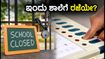 ಕೇರಳ ಉಪಚುನಾವಣೆ 2026: ಇಂದು ಶಾಲೆ-ಕಚೇರಿಗಳಿಗೆ ರಜೆ ಘೋಷಣೆ? ನಿಮ್ಮ ವಾರ್ಡ್‌ ಪಟ್ಟಿ ಇಲ್ಲಿದೆ!