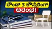 NEET UG 2026 ರೌಂಡ್ 3 ಕೌನ್ಸೆಲಿಂಗ್: ನಾಳೆಯಿಂದ ನೋಂದಣಿ ಆರಂಭ, ಪ್ರಮುಖ ದಿನಾಂಕಗಳು ಮತ್ತು ಸಂಪೂರ್ಣ ಮಾಹಿತಿ ಇಲ್ಲಿದೆ!