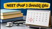 NEET UG 2026 ರೌಂಡ್ 3 ಮತ್ತು ಸ್ಟ್ರೇ ವೇಕೆನ್ಸಿ ವೇಳಾಪಟ್ಟಿ ಬಿಡುಗಡೆ: ವಿದ್ಯಾರ್ಥಿಗಳು ಗಮನಿಸಬೇಕಾದ ಪ್ರಮುಖ ದಿನಾಂಕಗಳು ಮತ್ತು ನಿಯಮಗಳು
