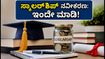 NSP ಸ್ಕಾಲರ್‌ಶಿಪ್ ನವೀಕರಣ: ಸೆಪ್ಟೆಂಬರ್ 30 ಕೊನೆಯ ದಿನ; ತಡಮಾಡದೆ ಈ ಕೆಲಸ ಮಾಡಿ!
