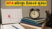 NTA ಪರೀಕ್ಷಾ ಕ್ಯಾಲೆಂಡರ್ 2026-27 ಬಿಡುಗಡೆ: JEE, UGC NET ಪರೀಕ್ಷೆಗೆ ಈಗಲೇ ಸಿದ್ಧತೆ ಆರಂಭಿಸಿ!