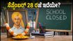 ಸೆಪ್ಟೆಂಬರ್ 28 ರಂದು ಪಂಜಾಬ್‌ನಲ್ಲಿ ರಜೆ ಇದೆಯೇ? ಶಾಲೆ-ಕಾಲೇಜುಗಳ ಬಗ್ಗೆ ಗೊಂದಲ ಬೇಡ, ಇಲ್ಲಿದೆ ಅಸಲಿ ಮಾಹಿತಿ!