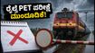 ಭಾರಿ ಮಳೆ: ರೈಲ್ವೆ PET ಪರೀಕ್ಷೆ ಮುಂದೂಡಿಕೆ, ಅಭ್ಯರ್ಥಿಗಳು rrcecr.gov.in ಪರಿಶೀಲಿಸಿ!