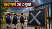 ಭಾರಿ ಮಳೆ ಎಫೆಕ್ಟ್: ರೇವಾ ಜಿಲ್ಲೆಯಲ್ಲಿ ಶಾಲೆಗಳಿಗೆ ಸೆಪ್ಟೆಂಬರ್ 5ರವರೆಗೆ ರಜೆ ವಿಸ್ತರಣೆ, ಪೋಷಕರು ಗಮನಿಸಿ!