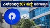 ಎಸ್‌ಬಿಐನಲ್ಲಿ 207 ಸ್ಪೆಷಲಿಸ್ಟ್ ಆಫೀಸರ್ ಹುದ್ದೆ: ಅರ್ಜಿ ಸಲ್ಲಿಕೆಗೆ ದಿನಾಂಕ ವಿಸ್ತರಣೆ, ಇಲ್ಲಿದೆ ಸಂಪೂರ್ಣ ಮಾಹಿತಿ!