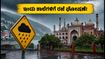 ಭಾರೀ ಮಳೆ: ಇಂದು ಶಾಲೆಗಳಿಗೆ ರಜೆ ಘೋಷಣೆ, ನಿಮ್ಮ ಜಿಲ್ಲೆಯ ಪಟ್ಟಿ ಇಲ್ಲಿದೆ!