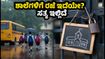 ಇಂದು ಶಾಲೆಗಳಿಗೆ ರಜೆ ಇದೆಯೇ? ವೈರಲ್ ಸುದ್ದಿಯ ಸತ್ಯಾಸತ್ಯತೆ ಇಲ್ಲಿದೆ, ಪೋಷಕರು ಗಮನಿಸಿ!