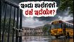 ವಿದ್ಯಾರ್ಥಿಗಳೇ ಗಮನಿಸಿ! ಇಂದು ಶಾಲೆಗಳಿಗೆ ರಜೆ ಇದೆಯೇ? ಜಿಲ್ಲಾವಾರು ಅಪ್‌ಡೇಟ್ ಮತ್ತು ಪರಿಶೀಲನೆ ಹೇಗೆ?