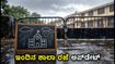 ಸೆಪ್ಟೆಂಬರ್ 30 ಮಳೆ ಅಲರ್ಟ್: ನಿಮ್ಮ ಜಿಲ್ಲೆಯಲ್ಲಿ ಶಾಲೆಗಳಿಗೆ ರಜೆ ಇದೆಯಾ? ಇಲ್ಲಿದೆ ಲೇಟೆಸ್ಟ್ ಅಪ್‌ಡೇಟ್!