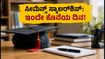 ಸೀಮೆನ್ಸ್ ಸ್ಕಾಲರ್‌ಶಿಪ್ 2026: ಅರ್ಜಿ ಸಲ್ಲಿಸಲು ಇಂದೇ ಕೊನೆಯ ದಿನ, ತಕ್ಷಣವೇ ಅಪ್ಲೈ ಮಾಡಿ!