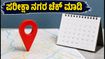 SSC CGL 2026: ಪರೀಕ್ಷಾ ನಗರ ಮತ್ತು ದಿನಾಂಕ ಪ್ರಕಟ! ನಿಮ್ಮ ವಿವರಗಳನ್ನು ಹೀಗೆ ಪರಿಶೀಲಿಸಿ