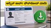 SSC Selection Post Phase 14: ಅಡ್ಮಿಟ್ ಕಾರ್ಡ್ ಬಿಡುಗಡೆ! ಪರೀಕ್ಷೆಗೆ ಹೋಗುವ ಮುನ್ನ ಈ ತಪ್ಪುಗಳನ್ನು ಮಾಡಬೇಡಿ.