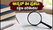 SSC ಸ್ಟೆನೋಗ್ರಾಫರ್ 2026 ಆನ್ಸರ್ ಕೀ ಪ್ರಕಟ: ಆಕ್ಷೇಪಣೆ ಸಲ್ಲಿಸಲು ಇನ್ನು ಕೆಲವೇ ದಿನ ಬಾಕಿ, ತಡಮಾಡದಿರಿ!