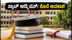 TS DOST ಸ್ಪಾಟ್ ಅಡ್ಮಿಷನ್: ಖಾಲಿ ಸೀಟುಗಳ ಭರ್ತಿಗೆ ಕೊನೆ ಅವಕಾಶ, ಇಂದೇ ಕಾಲೇಜಿಗೆ ಭೇಟಿ ನೀಡಿ!