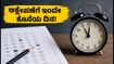 ಯುಜಿಸಿ ನೆಟ್ ಮರುಪರೀಕ್ಷೆ ಆನ್ಸರ್ ಕೀ: ಆಕ್ಷೇಪಣೆ ಸಲ್ಲಿಸಲು ಇಂದೇ ಕೊನೆಯ ಅವಕಾಶ, ಮಿಸ್ ಮಾಡ್ಕೋಬೇಡಿ!