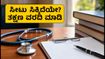 UP NEET UG 2026: ಮೊದಲ ಸುತ್ತಿನ ಸೀಟು ಹಂಚಿಕೆ ಪ್ರಕಟ; ಸೆಪ್ಟೆಂಬರ್ 14ರೊಳಗೆ ಕಾಲೇಜಿಗೆ ವರದಿ ಮಾಡುವುದು ಕಡ್ಡಾಯ!