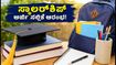 ಯುಪಿ ಪೋಸ್ಟ್-ಮ್ಯಾಟ್ರಿಕ್ ಸ್ಕಾಲರ್‌ಶಿಪ್ 2026-27: ಅರ್ಜಿ ಸಲ್ಲಿಕೆ ಆರಂಭ! ವಿದ್ಯಾರ್ಥಿಗಳು ತಪ್ಪದೇ ಗಮನಿಸಬೇಕಾದ ಪ್ರಮುಖ ದಿನಾಂಕಗಳು ಮತ್ತು ದಾಖಲೆಗಳ ಮಾಹಿತಿ ಇಲ್ಲಿದೆ