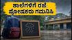 ವಾರಣಾಸಿಯಲ್ಲಿ ಭಾರಿ ಮಳೆ: ಸೆಪ್ಟೆಂಬರ್ 3ರಂದು ಶಾಲೆಗಳಿಗೆ ರಜೆ ಘೋಷಣೆ, ಪೋಷಕರು ಗಮನಿಸಿ!