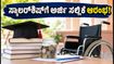 ವಿಕಲಚೇತನ ವಿದ್ಯಾರ್ಥಿಗಳಿಗೆ ಸಿಹಿ ಸುದ್ದಿ: 'ಸಹಾನುಭೂತಿ' ಸ್ಕಾಲರ್‌ಶಿಪ್‌ಗೆ ಅರ್ಜಿ ಸಲ್ಲಿಕೆ ಆರಂಭ; ಅಕ್ಟೋಬರ್ 9 ಕೊನೆಯ ದಿನ!