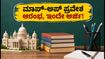 ಪಶ್ಚಿಮ ಬಂಗಾಳ UG ಪ್ರವೇಶ: ಮಾಪ್-ಅಪ್ ಹಂತದ ನೋಂದಣಿ ಆರಂಭ, ಸೀಟು ಪಡೆಯಲು ಈ ದಿನಾಂಕ ಮರೆಯದಿರಿ!