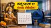 ಪಶ್ಚಿಮ ಬಂಗಾಳದಲ್ಲಿ ವಿಶ್ವಕರ್ಮ ಪೂಜೆ ರಜೆ ಗೊಂದಲ: ಸೆಪ್ಟೆಂಬರ್ 17 ರಂದು ಶಾಲೆ-ಕಾಲೇಜುಗಳಿಗೆ ರಜೆಯೇ? ಇಲ್ಲಿದೆ ಸರ್ಕಾರದ ಸ್ಪಷ್ಟನೆ!