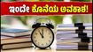 ಬಿಹಾರ್ ಬೋರ್ಡ್ 2027: 10 ಮತ್ತು 12ನೇ ತರಗತಿ ವಿಶೇಷ ನೋಂದಣಿಗೆ ಇಂದೇ ಕೊನೆಯ ಅವಕಾಶ!