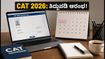 CAT 2026 ಅರ್ಜಿ ತಿದ್ದುಪಡಿ: ಅಕ್ಟೋಬರ್ 5ರಿಂದ ಆರಂಭ, ಈ ತಪ್ಪುಗಳನ್ನು ತಕ್ಷಣ ಸರಿಪಡಿಸಿ!