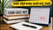 CSIR-UGC NET ಡಿಸೆಂಬರ್ 2026: ಅರ್ಜಿ ಸಲ್ಲಿಕೆ ಆರಂಭ! ಪರೀಕ್ಷೆಯ ದಿನಾಂಕ, ಅರ್ಹತೆ ಮತ್ತು ಪ್ರಮುಖ ಅಪ್‌ಡೇಟ್‌ಗಳು ಇಲ್ಲಿವೆ
