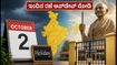 ಗಾಂಧಿ ಜಯಂತಿ 2026: ಇಂದಿನ ರಜೆ ಬಗ್ಗೆ ಗೊಂದಲವೇ? ಶಾಲೆ-ಕಾಲೇಜುಗಳ ಅಧಿಕೃತ ಅಪ್‌ಡೇಟ್ ಇಲ್ಲಿದೆ!