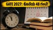 GATE 2027: ವಿಳಂಬ ಶುಲ್ಕದೊಂದಿಗೆ ಅರ್ಜಿ ಸಲ್ಲಿಸಲು ಇನ್ನು 48 ಗಂಟೆ ಬಾಕಿ! ತಕ್ಷಣವೇ ಹೀಗೆ ಮಾಡಿ