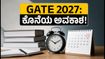 GATE 2027: ಲೇಟ್ ಫೀ ಇಲ್ಲದೆ ಅರ್ಜಿ ಸಲ್ಲಿಸಲು ಇಂದು ಕೊನೆಯ ಅವಕಾಶ! ತಪ್ಪು ಮಾಡದೆ ಫಾರ್ಮ್ ಭರ್ತಿ ಮಾಡುವುದು ಹೇಗೆ?