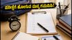 IBPS PO Mains 2026: ಪರೀಕ್ಷಾ ಕೇಂದ್ರಕ್ಕೆ ಹೋಗುವ ಮುನ್ನ ಈ ನಿಯಮಗಳನ್ನು ತಪ್ಪದೇ ಪಾಲಿಸಿ, ಇಲ್ಲದಿದ್ದರೆ ತೊಂದರೆ!