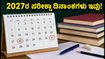 ಕರ್ನಾಟಕ ಬೋರ್ಡ್ ಪರೀಕ್ಷೆ 2027: SSLC ಮತ್ತು PUC ತಾತ್ಕಾಲಿಕ ವೇಳಾಪಟ್ಟಿ ಬಿಡುಗಡೆ, ಪರೀಕ್ಷೆ ಯಾವಾಗ ಆರಂಭ?