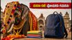 ಕರ್ನಾಟಕದ ಶಾಲೆಗಳಿಗೆ ದಸರಾ ರಜೆ ಆರಂಭ: ಅಕ್ಟೋಬರ್ 22ಕ್ಕೆ ಶಾಲೆ ಪುನರಾರಂಭ, ಪೋಷಕರು ಗಮನಿಸಬೇಕಾದ ವಿಷಯಗಳಿವು!