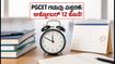 ಕರ್ನಾಟಕ PGCET 2026: ಮೊದಲ ಸುತ್ತಿನ ಪ್ರವೇಶಕ್ಕೆ ಬಿಗ್ ರಿಲೀಫ್, ಗಡುವು ಅಕ್ಟೋಬರ್ 12ಕ್ಕೆ ವಿಸ್ತರಣೆ!
