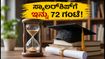 ರಿಲಯನ್ಸ್ ಫೌಂಡೇಶನ್ ಸ್ಕಾಲರ್‌ಶಿಪ್: ಅರ್ಜಿ ಸಲ್ಲಿಸಲು ಇನ್ನು 72 ಗಂಟೆ ಬಾಕಿ; ₹6 ಲಕ್ಷದವರೆಗೆ ಪಡೆಯಿರಿ!