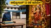 ಅಕ್ಟೋಬರ್ 12 ಸೋಮವಾರ ಶಾಲೆಗಳಿಗೆ ರಜೆ ಇದೆಯೇ? ಅಧಿಕೃತ ಮಾಹಿತಿ ಪಡೆಯುವುದು ಹೇಗೆ? ಇಲ್ಲಿದೆ ನೋಡಿ!