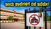 ಇಂದು ಶಾಲೆಗಳಿಗೆ ರಜೆ ಇದೆಯೇ? ಉಪಚುನಾವಣೆ ಹಿನ್ನೆಲೆ: ಯಾವ ಕ್ಷೇತ್ರಗಳಿಗೆ ರಜೆ? ಇಲ್ಲಿದೆ ಸಂಪೂರ್ಣ ಮಾಹಿತಿ!